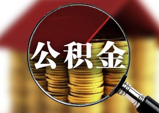 公积金的作用是什么？