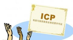 直播平台要怎么申请icp经营许可证？